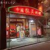 龍美 栄店