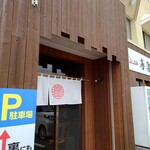 らーめん喜楽 - 