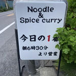 ヌードル＆スパイスカレー 今日の1番 - 