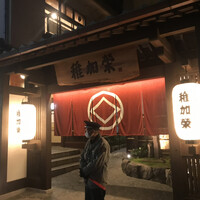 博多料亭 稚加榮 - 