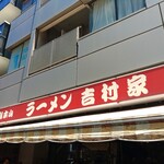 家系総本山 ラーメン 吉村家 - 看板