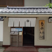 菊水 桜町本店 - 