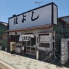 住よし料理店 須賀支店