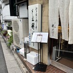 すし処 新田中 - 