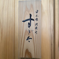日本橋蛎殻町 すぎた - 