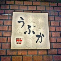 うぶか - 