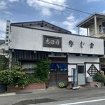 志ほ川 - 