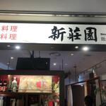 個室Dining 新荘園 - 