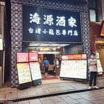 横浜中華街 海源酒家 台湾小籠包専門店 - 