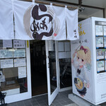 らぁめん 城ヶ崎 - 