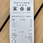 富田屋 - レシート