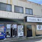 らぁめん 城ヶ崎 - 