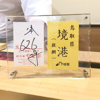 鮨　まつ本 - 