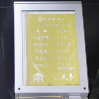 てんぷら銀座天亭 - 