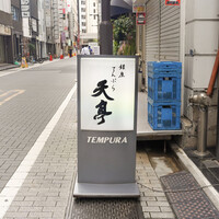 てんぷら銀座天亭 - 