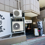 尾崎牛 丸子屋 - 