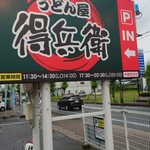 うどん屋得兵衛   - 