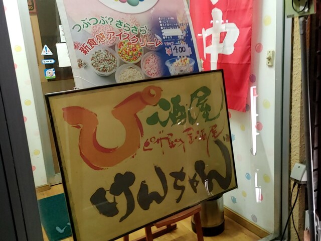 ぴ酒屋 けんちゃん - 新富士（居酒屋）の写真