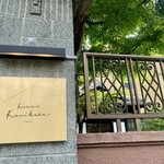 Restaurant Kamikura - 歴史的な建物