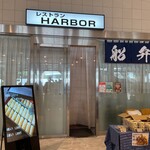 HARBOR - レストラン HARBOR