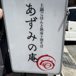 あずみの庵 - 屋外の看板