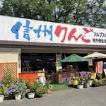 アルプス名産品店 - 