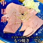 もつ焼 でん - 