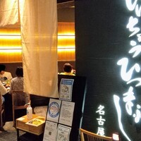 ひつまぶし名古屋備長 グランフロント大阪店 - 