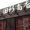麺場 田所商店 行徳店