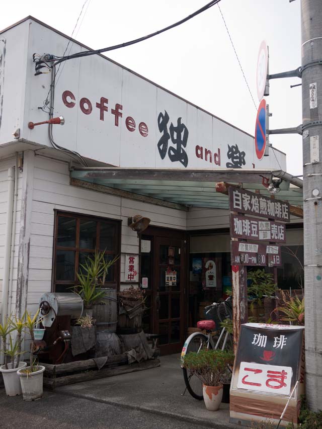 珈琲問屋 独楽 name=