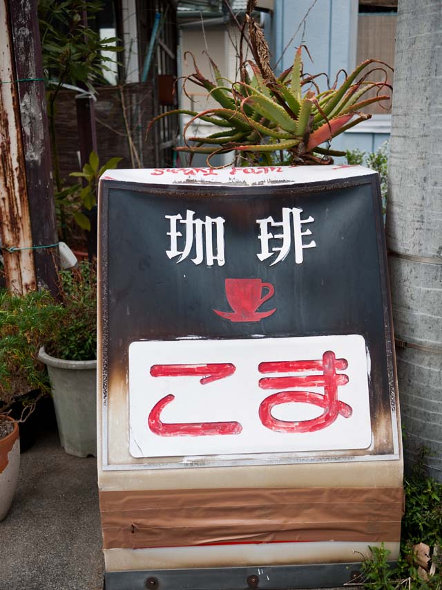 珈琲問屋 独楽 name=