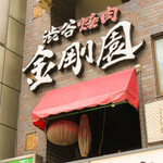 Shibuya Yakiniku Kongouen - 