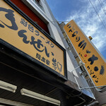 彩色ラーメン きんせい総本家 夢風 - 