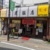 上尾飯店