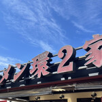 ラーメン 環2家 - 
