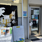 超純水採麺 天国屋 - お店の入口。ホワイトボードから入店希望時間の磁石を人数分取って再度時間に行きます