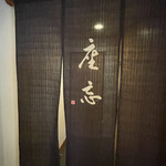 馳走 きむら - 内観