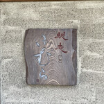 馳走 きむら - 表札　馳走きむら