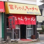 冨ちゃんラーメン - 日曜2時くらいⓅも入れ替わり