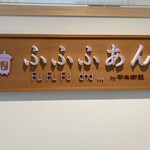 Cafe ふふふあん - 