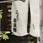 若菜館 - 