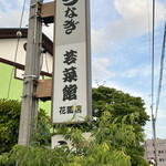 若菜館 - 
