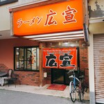 ラーメン広宣 - 