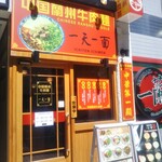 蘭州拉麺 一天一面 - 蘭州拉麺 一天一面 生田ロード店 2022年7月22日オープン（三宮）