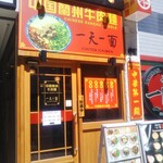 蘭州拉麺 一天一面 - 蘭州拉麺 一天一面 生田ロード店 2022年7月22日オープン（三宮）