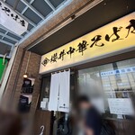 櫻井中華そば店 - 