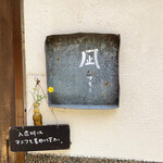 こつこつおやつ 凪 - こつこつおやつ凪