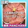 Yakiniku Panchan - 