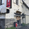 やきとりの一平 中島本店