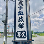 喜久 - 看板2